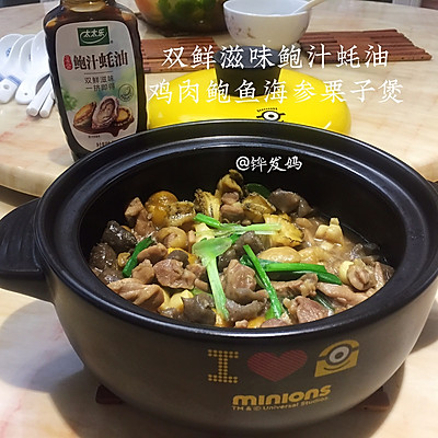  鸡肉鲍鱼海参栗子煲