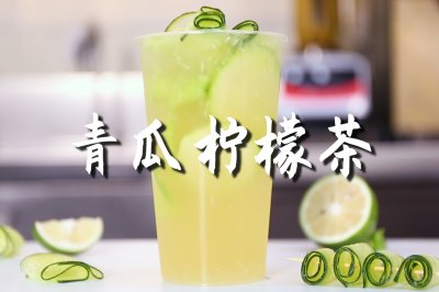 青瓜柠檬茶的做法，【暴小兔茶饮】免费奶茶教程