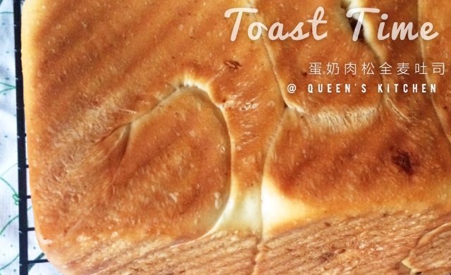 【女王厨房】蛋奶肉松全麦吐司