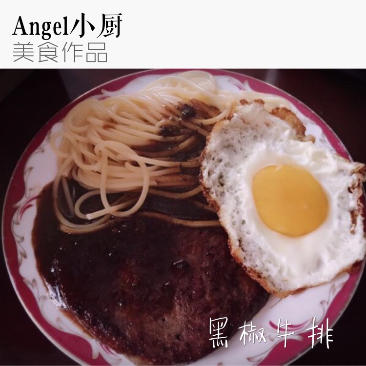 黑椒牛排意面