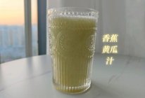 香蕉黄瓜汁的做法