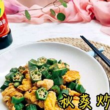 #素食主义#秋葵炒鸡蛋