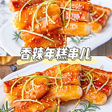 #精致一人食#香辣年糕串儿