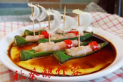 年夜饭 秋葵酿虾滑 一帆风顺