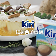 Kiri®红薯栗子蛋糕