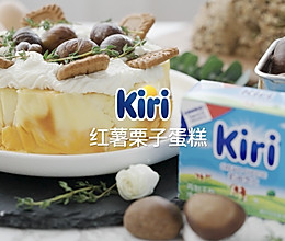 Kiri®红薯栗子蛋糕的做法