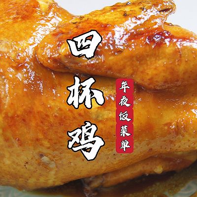 年夜饭菜单｜在广东，无鸡不成宴，这道不加一滴水的四杯鸡超好吃