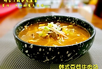 韩式豆芽牛肉汤的做法