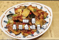 #天猫美味妙妙屋#椒香青花鱼烧豆干的做法