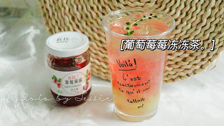 葡萄莓莓冻冻茶～的做法