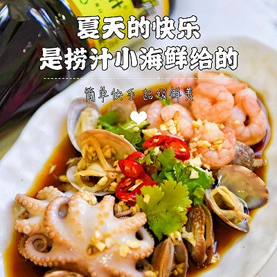 捞汁小海鲜