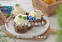 Kiri®冰淇淋可可曲奇杯的做法