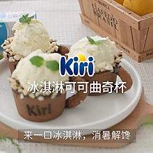 Kiri®冰淇淋可可曲奇杯