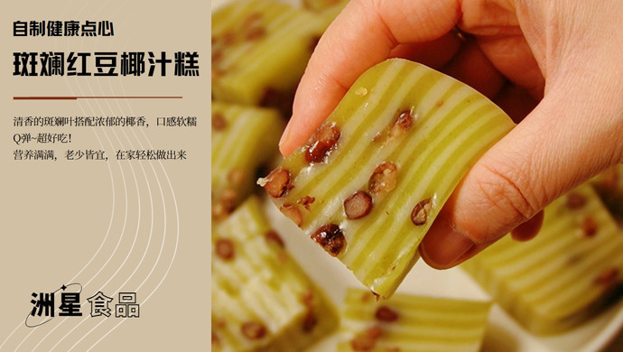 南洋风味点心！斑斓红豆椰汁千层糕