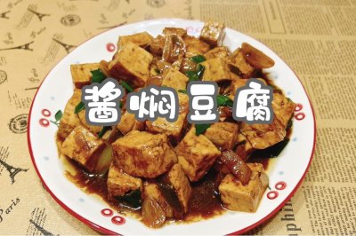 酱焖豆腐