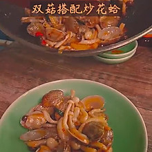 双菇炒花蛤