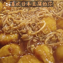 金针菇日本豆腐