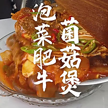 泡菜肥牛菌菇煲