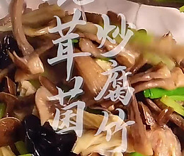 鹿茸菌炒腐竹，超级鲜美，营养美味又低卡，敞开肚皮嗨吃吧！的做法