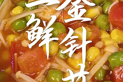 夏日金针菇的神仙吃法——三鲜金针菇