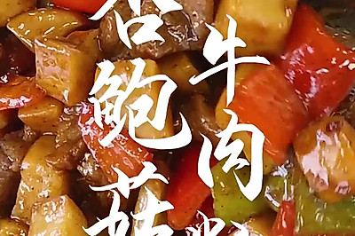 杏鲍菇牛肉粒