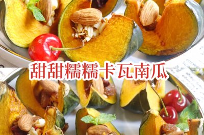 甜甜糯糯卡瓦南瓜复刻新疆餐厅的坚果烤南瓜