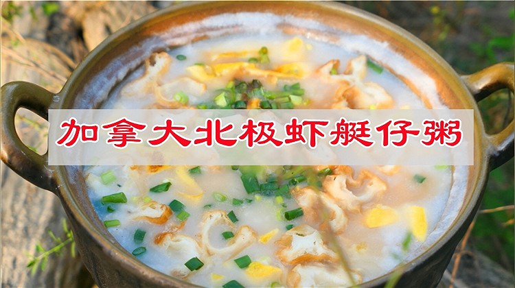 灌满好运加拿大北极虾艇仔粥的做法