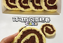 可可旋风蛋糕卷｜一次成功收获双层风味的做法
