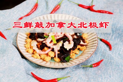 无敌下饭菜➡️三鲜敲加拿大㊙️北极虾，夏季限定