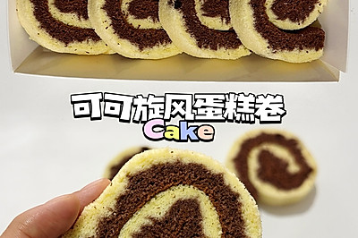 可可旋风蛋糕卷｜一次成功收获双层风味