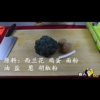 西兰花煎饼的做法图解1