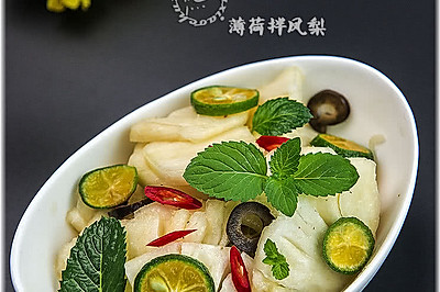 云南风味《薄荷腌凤梨》