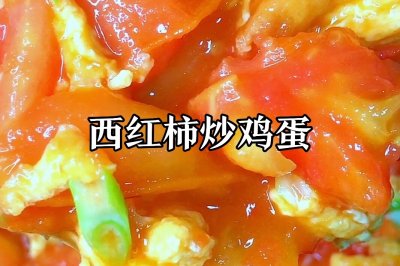 西红柿炒鸡蛋