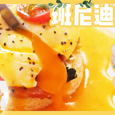 完美的brunch——班尼迪克蛋