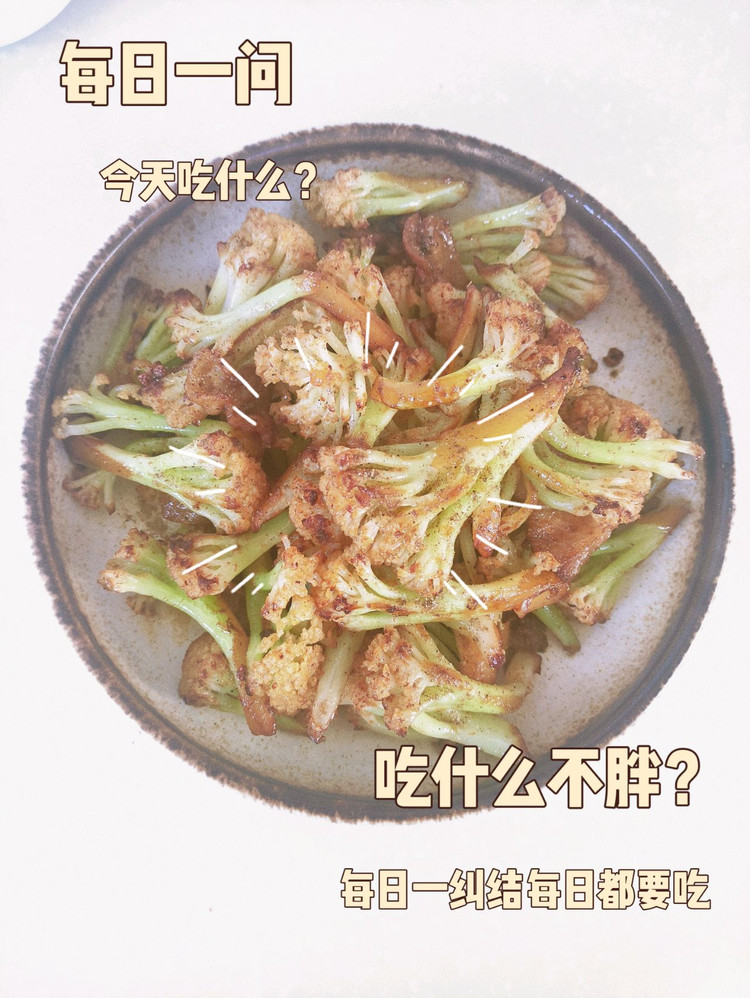 年夜饭系列美食7-椒盐花菜的做法