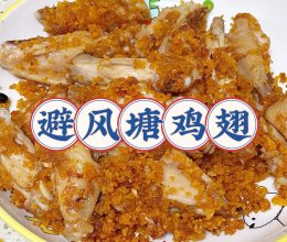避风塘鸡翅的做法