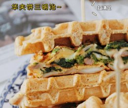 健康营养隔夜发酵全麦华夫饼三明治早餐的做法