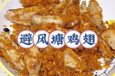避风塘鸡翅
