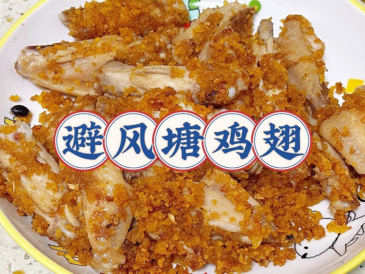 避风塘鸡翅的做法