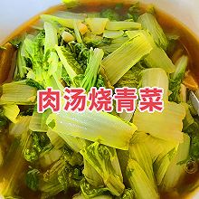 #“酒”是要开心#肉汤烧青菜