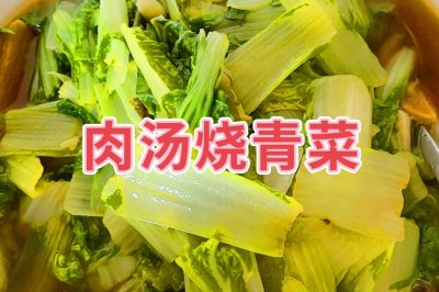肉汤烧青菜