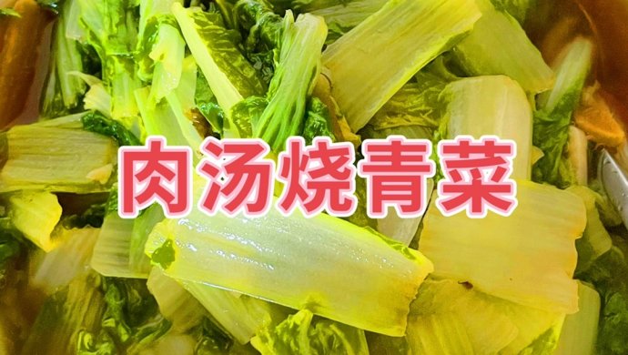 肉汤烧青菜