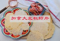 #芝士盖被 爆改芝味#加拿大北极虾片的做法