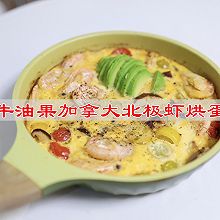 #最是家乡味 冬至大如年#牛油果加拿大北极虾烘蛋