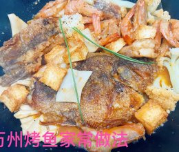 万州烤鱼-家常做法的做法