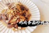 #精致一人食#【新手友好】鸡肉香菇炒鸭血的做法