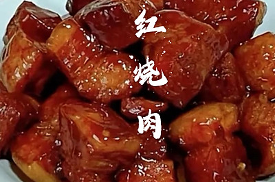 红烧肉