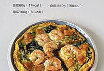 家常减脂菜谱：虾仁菠菜蛋饼 减肥必备的做法