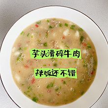 芋头滑碎牛肉