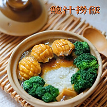 鲍汁捞饭